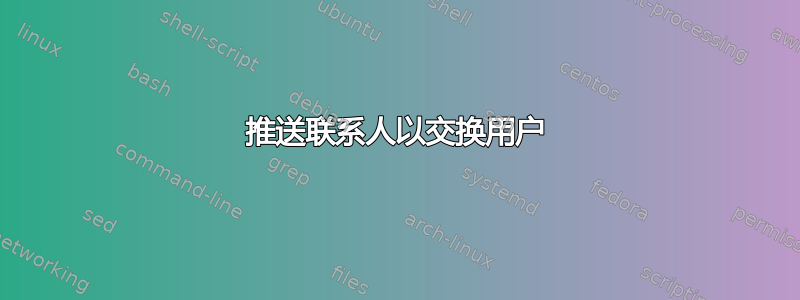 推送联系人以交换用户