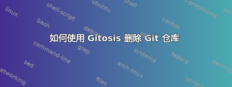 如何使用 Gitosis 删除 Git 仓库