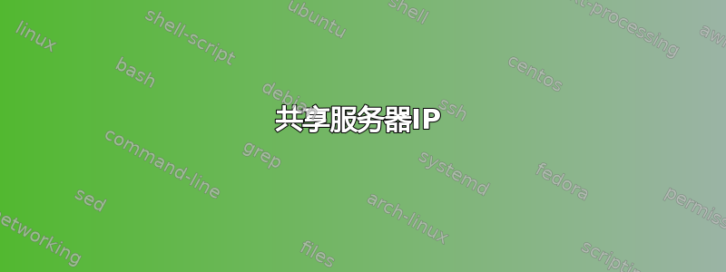 共享服务器IP