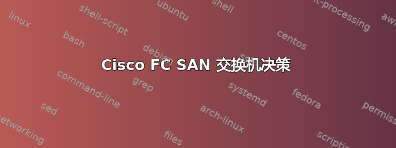 Cisco FC SAN 交换机决策