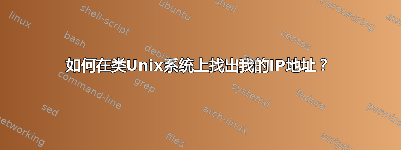 如何在类Unix系统上找出我的IP地址？