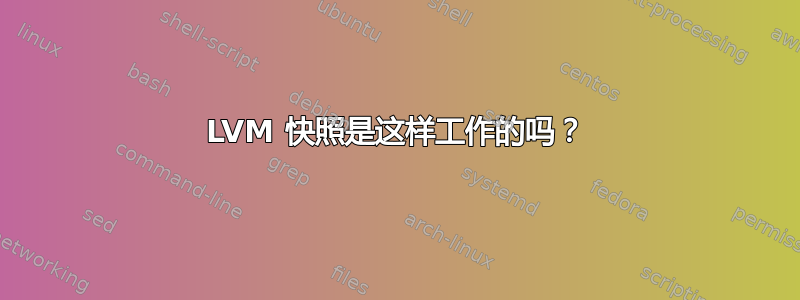 LVM 快照是这样工作的吗？