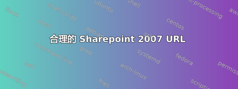 合理的 Sharepoint 2007 URL