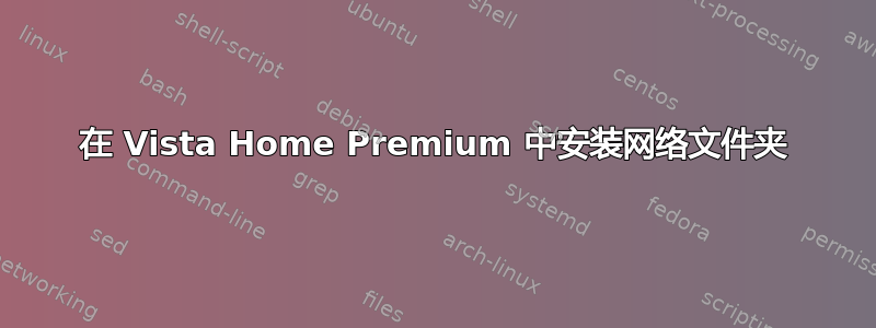 在 Vista Home Premium 中安装网络文件夹