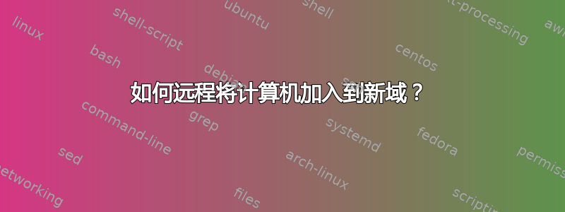 如何远程将计算机加入到新域？