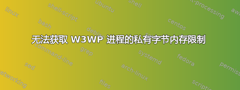 无法获取 W3WP 进程的私有字节内存限制