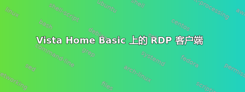 Vista Home Basic 上的 RDP 客户端 