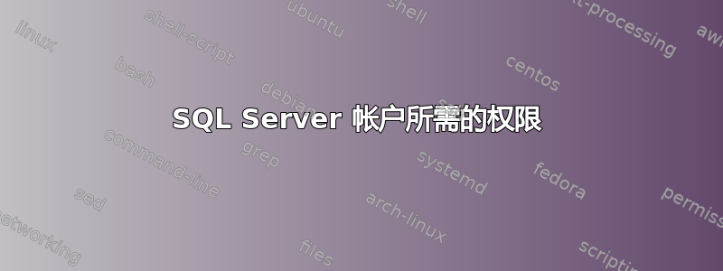 SQL Server 帐户所需的权限