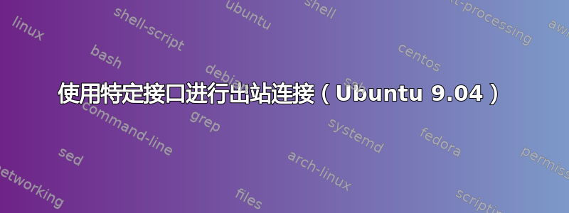 使用特定接口进行出站连接（Ubuntu 9.04）