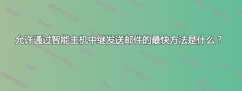 允许通过智能主机中继发送邮件的最快方法是什么？