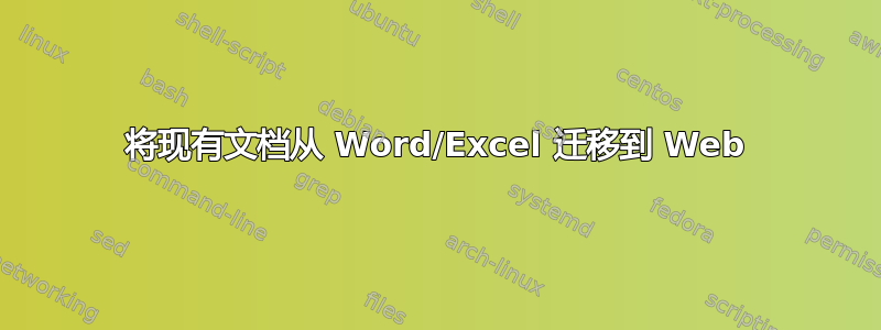 将现有文档从 Word/Excel 迁移到 Web