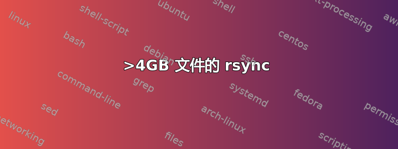 >4GB 文件的 rsync