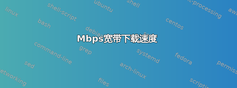 2Mbps宽带下载速度