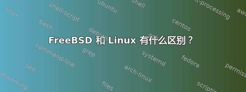 FreeBSD 和 Linux 有什么区别？