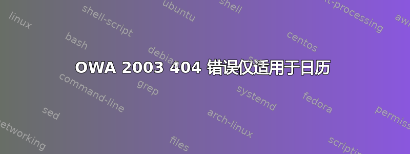 OWA 2003 404 错误仅适用于日历