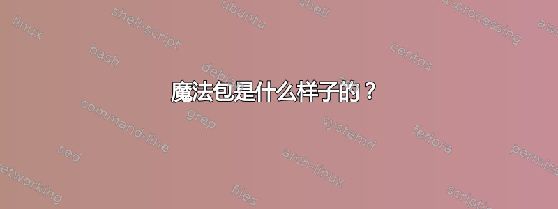 魔法包是什么样子的？