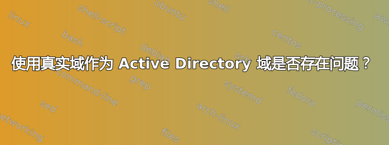 使用真实域作为 Active Directory 域是否存在问题？