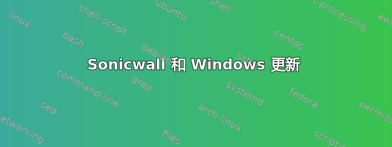 Sonicwall 和 Windows 更新