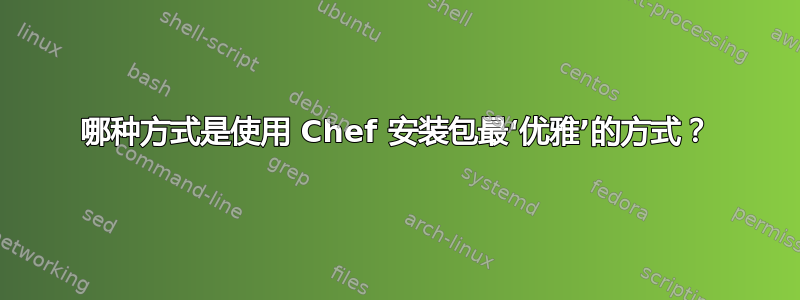 哪种方式是使用 Chef 安装包最‘优雅’的方式？