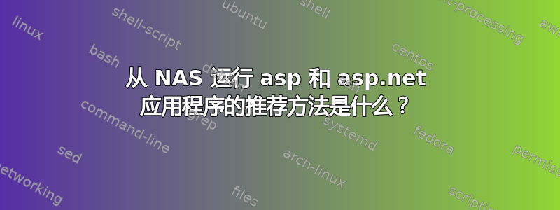 从 NAS 运行 asp 和 asp.net 应用程序的推荐方法是什么？