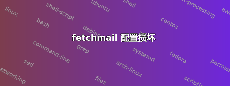 fetchmail 配置损坏