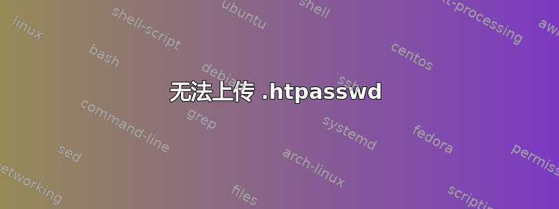 无法上传 .htpasswd