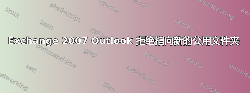 Exchange 2007 Outlook 拒绝指向新的公用文件夹