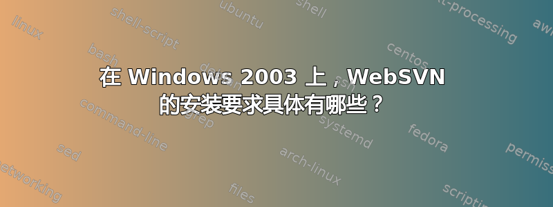 在 Windows 2003 上，WebSVN 的安装要求具体有哪些？