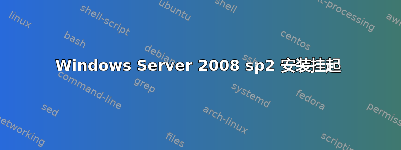 Windows Server 2008 sp2 安装挂起