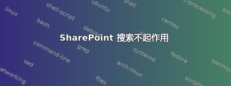 SharePoint 搜索不起作用