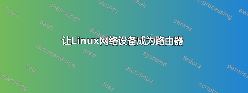 让Linux网络设备成为路由器