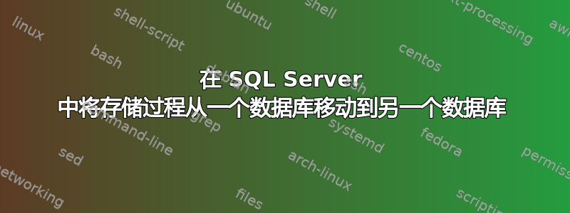 在 SQL Server 中将存储过程从一个数据库移动到另一个数据库