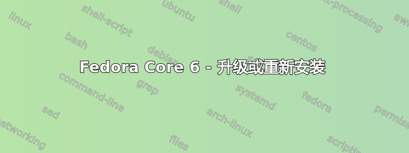 Fedora Core 6 - 升级或重新安装