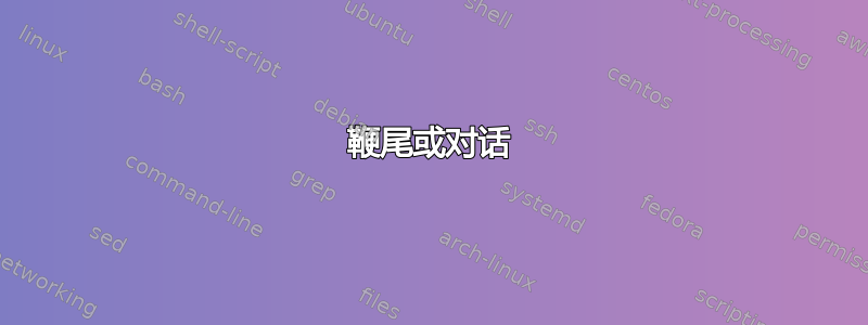 鞭尾或对话