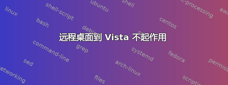 远程桌面到 Vista 不起作用