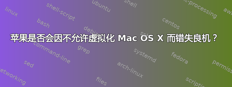 苹果是否会因不允许虚拟化 Mac OS X 而错失良机？