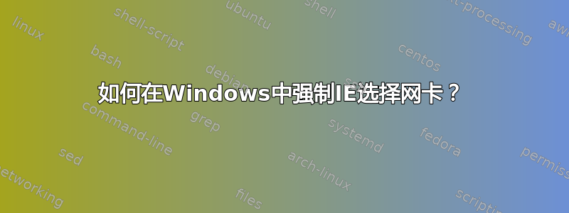 如何在Windows中强制IE选择网卡？