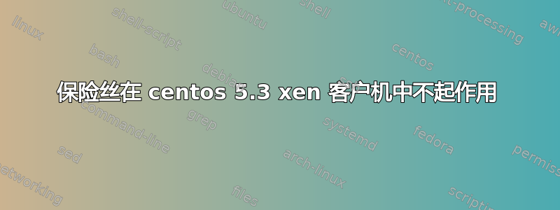 保险丝在 centos 5.3 xen 客户机中不起作用