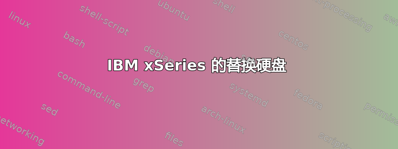 IBM xSeries 的替换硬盘