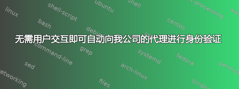 无需用户交互即可自动向我公司的代理进行身份验证