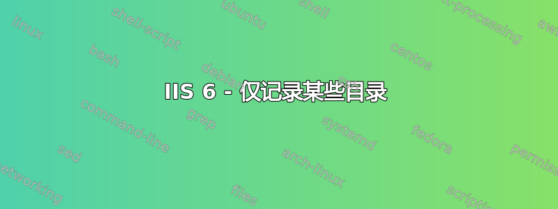 IIS 6 - 仅记录某些目录