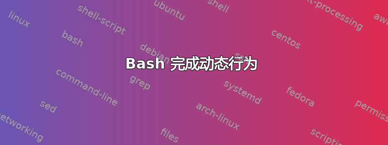 Bash 完成动态行为