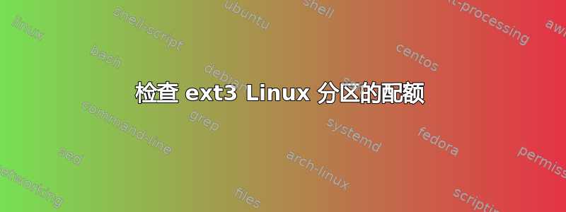 检查 ext3 Linux 分区的配额