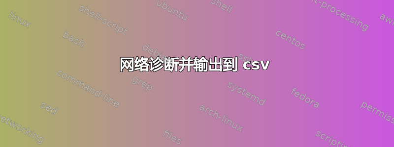 网络诊断并输出到 csv