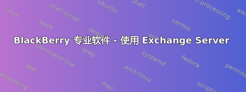 BlackBerry 专业软件 - 使用 Exchange Server