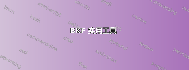 BKF 实用工具