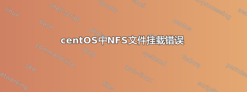 centOS中NFS文件挂载错误