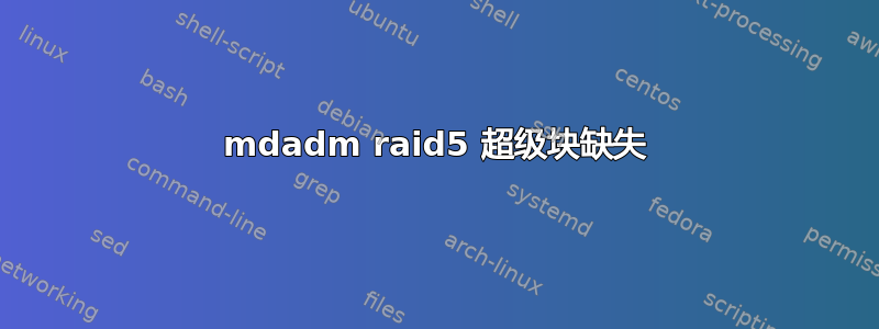 mdadm raid5 超级块缺失