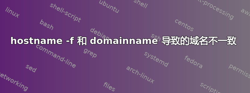 hostname -f 和 domainname 导致的域名不一致