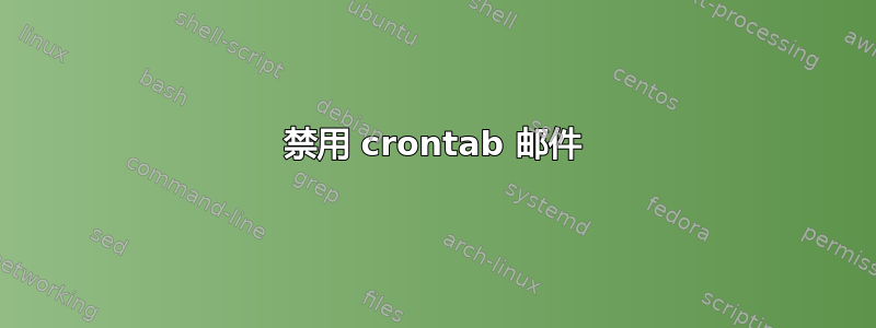 禁用 crontab 邮件